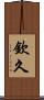 欽久 Scroll