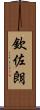 欽佐朗 Scroll