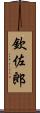 欽佐郎 Scroll