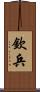 欽兵 Scroll