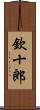 欽十郎 Scroll