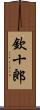 欽十郎 Scroll