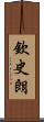 欽史朗 Scroll