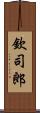 欽司郎 Scroll