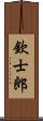 欽士郎 Scroll