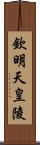 欽明天皇陵 Scroll