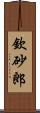 欽砂郎 Scroll