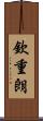 欽重朗 Scroll