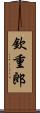 欽重郎 Scroll