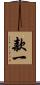款一 Scroll