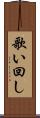 歌い回し Scroll
