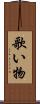 歌い物 Scroll