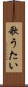 歌うたい Scroll