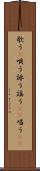 歌う(P) Scroll