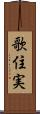 歌住実 Scroll