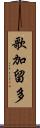 歌加留多 Scroll