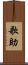 歌助 Scroll