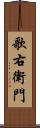 歌右衛門 Scroll