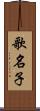 歌名子 Scroll
