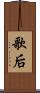歌后 Scroll