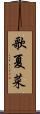 歌夏菜 Scroll