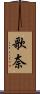 歌奈 Scroll