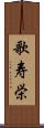 歌寿栄 Scroll
