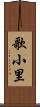 歌小里 Scroll