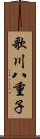 歌川八重子 Scroll
