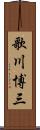 歌川博三 Scroll