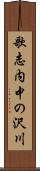 歌志内中の沢川 Scroll