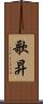 歌昇 Scroll