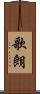 歌朗 Scroll