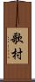 歌村 Scroll