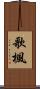 歌楓 Scroll