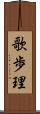 歌歩理 Scroll