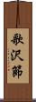 歌沢節 Scroll