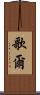 歌爾 Scroll