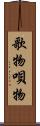 歌物 Scroll