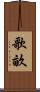 歌畝 Scroll