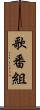 歌番組 Scroll