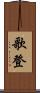 歌登 Scroll