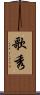 歌秀 Scroll