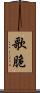 歌脆 Scroll