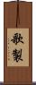 歌製 Scroll