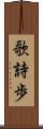 歌詩歩 Scroll