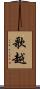 歌越 Scroll