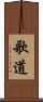 歌道 Scroll