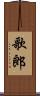 歌郎 Scroll