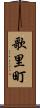 歌里町 Scroll